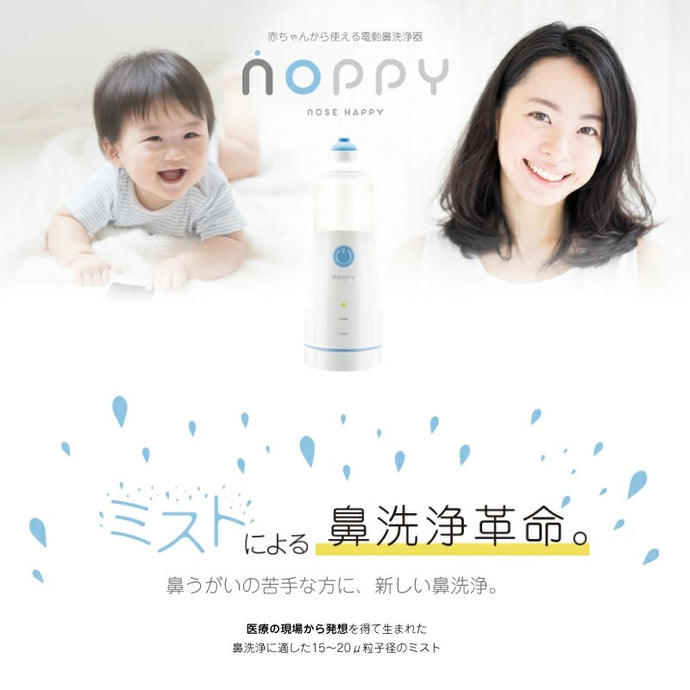 【メーカー公式販売店】1歳から使える電動鼻洗浄器 ノッピー (NOPPY）超音波ミスト